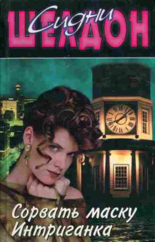 Книга Сидни Шелдон Сорвать маску, Интриганка, 11-478, Баград.рф